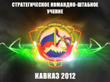 17 сентября на юге России начинаются стратегические командно-штабные учения "Кавказ-2012", в которых будут задействованы порядка восьми тысяч человек и несколько сотен единиц военной техники 17 сентября на юге России начинаются стратегические командно-штабные учения "Кавказ-2012", в которых будут задействованы порядка восьми тысяч человек и несколько сотен единиц военной техники