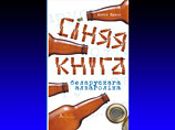 В Минске выпустили поучительную "Синюю книгу алкоголика". Автор советует читателям "присмотреться к себе"