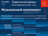 Администрация Санкт-Петербурга 8 октября совместно с фондом "Петербургское наследие и перспектива" проведут в Таврическом дворце концерт "Музыкальный комплимент"