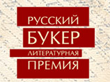 Литературная премия "Русский Букер", ежегодно выбирающая лучший российский роман, огласит список финалистов в среду в Москве