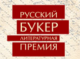 Литературная премия "Русский Букер", ежегодно выбирающая лучший российский роман, огласит список финалистов в среду в Москве Литературная премия "Русский Букер", ежегодно выбирающая лучший российский роман, огласит список финалистов в среду в Москве