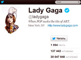 Lady Gaga - опять "королева Twitter" - более 30 миллионов подписчиков Lady Gaga - опять "королева Twitter" - более 30 миллионов подписчиков