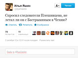 "Вопрос следователя Плешивцева: "Свидетель Яшин, вы летали с Навальным в США?" - написал он на своей страничке в Twitter. В ответ Яшин, по собственным словам, спросил у следователя, "не летал ли он с Бастрыкиным в Чехию?"