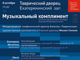 Администрация Санкт-Петербурга 8 октября совместно с фондом "Петербургское наследие и перспектива" проведут в Таврическом дворце концерт "Музыкальный комплимент" Администрация Санкт-Петербурга 8 октября совместно с фондом "Петербургское наследие и перспектива" проведут в Таврическом дворце концерт "Музыкальный комплимент"