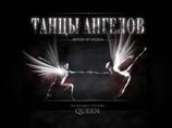 В Москве пройдет мировая премьера балета "Танцы ангелов" на музыку Queen В Москве пройдет мировая премьера балета "Танцы ангелов" на музыку Queen