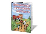 Скандал вокруг петербургского справочника для гастарбайтеров выходит на международный уровень Скандал вокруг петербургского справочника для гастарбайтеров выходит на международный уровень