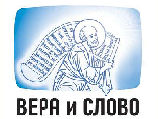 В понедельник под Москвой открывается Пятый международный фестиваль православных СМИ "Вера и слово"