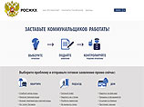 Фонд борьбы с коррупцией Алексея Навального запустил интернет-сервис "РосЖКХ"