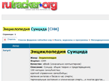 RuTracker был внесен в "черный список" 12 ноября за раздачу "Энциклопедии суицида". "Маразм, в общем", - комментировало руководство файлообменника, но требование чиновников выполнило RuTracker был внесен в "черный список" 12 ноября за раздачу "Энциклопедии суицида". "Маразм, в общем", - комментировало руководство файлообменника, но требование чиновников выполнило