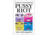 Ситуация с книгой о Pussy Riot все более запутывается. Издательство: "Мы совершили ошибку, у нас не было авторских прав" Ситуация с книгой о Pussy Riot все более запутывается. Издательство: "Мы совершили ошибку, у нас не было авторских прав"