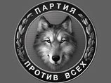 Из четырех партий "Против всех" Минюст выбрал одну - и зарегистрировал с таким названием Из четырех партий "Против всех" Минюст выбрал одну - и зарегистрировал с таким названием