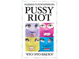 Издательство остановило продажу книги о Pussy Riot Издательство остановило продажу книги о Pussy Riot