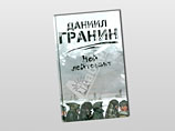 Даниил Гранин удостоился "Большой книги" и специального приза Даниил Гранин удостоился "Большой книги" и специального приза
