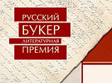 Победителя ежегодной литературной премии "Русский Букер", которую вручают за лучший роман на русском языке, назовут во вторник в Москве