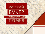 Победителя "Русского Букера" за два года назовут во вторник Победителя "Русского Букера" за два года назовут во вторник