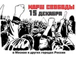 Мэрия отказала активистам в "Марше свободы" до Лубянки 15 декабря Мэрия отказала активистам в "Марше свободы" до Лубянки 15 декабря