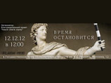 ГМИИ в полдень 12.12.12 увековечит всех пришедших в музей ГМИИ в полдень 12.12.12 увековечит всех пришедших в музей