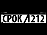 Проект "Срок" остановился после обыска, опубликовав прощальную серию Проект "Срок" остановился после обыска, опубликовав прощальную серию