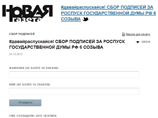 "Новая газета", подавшая депутатам петицию, решила объявить новый сбор подписей - на этот раз за роспуск Думы "Новая газета", подавшая депутатам петицию, решила объявить новый сбор подписей - на этот раз за роспуск Думы
