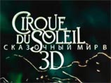 В российский прокат выходит фильм по мотивам лучших шоу Cirque du Soleil