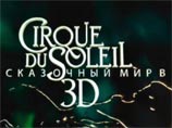 В российский прокат выходит фильм по мотивам лучших шоу Cirque du Soleil В российский прокат выходит фильм по мотивам лучших шоу Cirque du Soleil