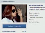Жительница Мурманска Карина Панькова, в сентябре объявившая о создании в Заполярье филиала украинского женского движения FEMEN и предлагавшая деньги за акты вандализма против православной церкви, оказалась не просто самозванкой, но и даже не девушкой Жительница Мурманска Карина Панькова, в сентябре объявившая о создании в Заполярье филиала украинского женского движения FEMEN и предлагавшая деньги за акты вандализма против православной церкви, оказалась не просто самозванкой, но и даже не девушкой