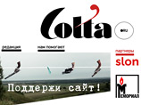 Проект Colta.ru вновь открылся - как "единственное в стране общественное СМИ"