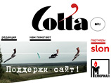 Проект Colta.ru вновь открылся - как "единственное в стране общественное СМИ" Проект Colta.ru вновь открылся - как "единственное в стране общественное СМИ"