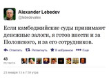 Дравшийся с Полонским бизнесмен Лебедев великодушно предлагает внести за него залог в Камбодже Дравшийся с Полонским бизнесмен Лебедев великодушно предлагает внести за него залог в Камбодже
