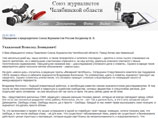 Челябинские СМИ попросили Союз журналистов защитить их от местных силовиков