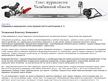 Челябинские СМИ попросили Союз журналистов защитить их от местных силовиков Челябинские СМИ попросили Союз журналистов защитить их от местных силовиков