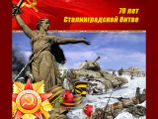 "Независимо от оценки личности Сталина, Сталинград стал символом нашего военного искусства и символом высочайшего мужества", - говорится в заявлении ВРНС