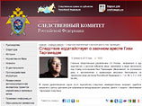 "Специалиста по цветным революциям", грузинского политика Гиви Таргамадзе российские власти готовы заочно арестовать, чтобы объявить в международный розыск, об этом сообщается на сайте Следственного комитета РФ "Специалиста по цветным революциям", грузинского политика Гиви Таргамадзе российские власти готовы заочно арестовать, чтобы объявить в международный розыск, об этом сообщается на сайте Следственного комитета РФ