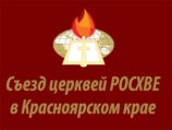 В Красноярске прошел первый Съезд церквей РОСХВЕ по Красноярскому краю