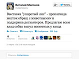 Милонов предложил массово выгулять собак против "Упоротого лиса" Милонов предложил массово выгулять собак против "Упоротого лиса"