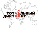 В "Тотальном диктанте" приняли участие около 30 тыс. человек в мире В "Тотальном диктанте" приняли участие около 30 тыс. человек в мире