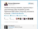 Сам Дворкович рассказал о происшествии в Twitter, пожаловался, что полицейских пришлось ждать долго: "Приехала ППС, нахамили и уехали"