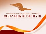 Объявлен "Длинный список" литературной премии "Большая книга" Объявлен "Длинный список" литературной премии "Большая книга"