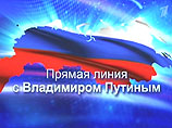 Путин начал "прямую линию" с россиянами Путин начал "прямую линию" с россиянами