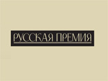 В Москве назвали лауреатов "Русской премии" - литераторов, живущих за рубежом