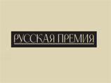 В Москве назвали лауреатов "Русской премии" - литераторов, живущих за рубежом В Москве назвали лауреатов "Русской премии" - литераторов, живущих за рубежом