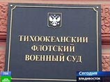 Тихоокеанский флотский военный суд во Владивостоке снял обвинения с моряков, проходивших по делу об аварии на АПЛ "Нерпа" Тихоокеанский флотский военный суд во Владивостоке снял обвинения с моряков, проходивших по делу об аварии на АПЛ "Нерпа"