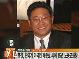 Гражданин США Кеннет Бэй (Бэй Чжу Хо), приговоренный в КНДР к 15 годам лагерей, "занимался подрывной пропагандисткой деятельностью с целью свержения правительства народной республики"