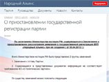 В письме Минюст ссылается на несоответствие положений устава "Народного Альянса" закону о партиях. Как говорится в заключении, в частности, законом не предусмотрена возможность самоликвидации местных и первичных отделений, а в уставе такой пункт есть В письме Минюст ссылается на несоответствие положений устава "Народного Альянса" закону о партиях. Как говорится в заключении, в частности, законом не предусмотрена возможность самоликвидации местных и первичных отделений, а в уставе такой пункт есть