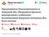 У себя в Twitter Астахов отметил: "Представитель Уполномоченного в Амурской области обнаружила 6 разных видеороликов с избиением" малолетних детей
