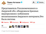 У себя в Twitter Астахов отметил: "Представитель Уполномоченного в Амурской области обнаружила 6 разных видеороликов с избиением" малолетних детей У себя в Twitter Астахов отметил: "Представитель Уполномоченного в Амурской области обнаружила 6 разных видеороликов с избиением" малолетних детей