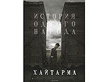 Скандал вокруг высказываний генконсула разразился на днях, когда дипломат рекомендовал российской делегации, приглашенной на премьеру фильма "Хайтарма" Скандал вокруг высказываний генконсула разразился на днях, когда дипломат рекомендовал российской делегации, приглашенной на премьеру фильма "Хайтарма"