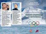 Сопредседатель партии РПР-ПАРНАС Борис Немцов и член политсовета движения "Солидарность" Леонид Мартынюк в четверг представили готовившийся полгода доклад "Зимняя Олимпиада в субтропиках" Сопредседатель партии РПР-ПАРНАС Борис Немцов и член политсовета движения "Солидарность" Леонид Мартынюк в четверг представили готовившийся полгода доклад "Зимняя Олимпиада в субтропиках"