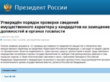 Президентский указ "О проверке достоверности сведений об имуществе за пределами РФ..." был подписан 6 июня