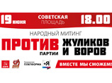 Митинг "Против партии жуликов и воров" ярославский градоначальник собирает вечером 19 числа при поддержке "Справедливой России", КПРФ и "Гражданской платформы" Михаила Прохорова. "Вместе мы сможем!" - призывает агитка Митинг "Против партии жуликов и воров" ярославский градоначальник собирает вечером 19 числа при поддержке "Справедливой России", КПРФ и "Гражданской платформы" Михаила Прохорова. "Вместе мы сможем!" - призывает агитка